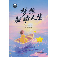 正版新书梦想驱动人生9787524103714