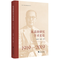陈嘉庚研究学术史论（1919—2019）