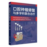 口腔种植修复与多学科联合治疗
