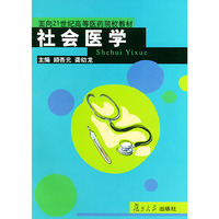 社会医学——面向21世纪高等医药院校教材
