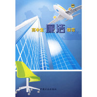 高中生廉洁教育