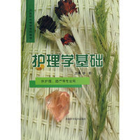 护理学基础(卫生职业教育专科教材)