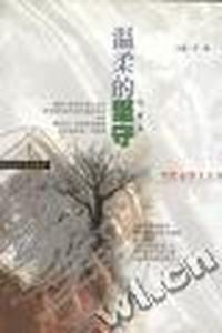 温柔的坚守