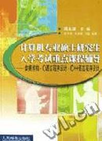 计算机专业硕士研究生入学考试重点课程辅导-数据结构、C语言程序设计、C++语言程序设计