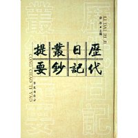 历代日记丛抄提要(精)
