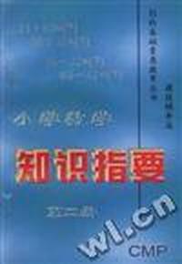 小学数学知识指要(第二册)