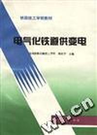电气化铁道供变电