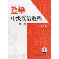 登攀 中级汉语教程 第一册(4CD)