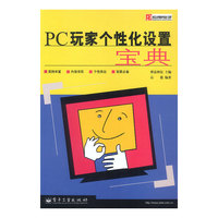 PC玩家个性化设置宝典