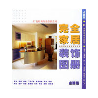 完全家居装饰图册/点睛篇