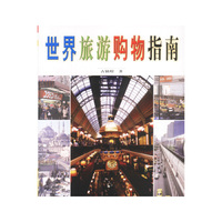 世界旅游购物指南