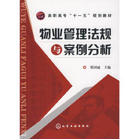 物业管理法规与案例分析
