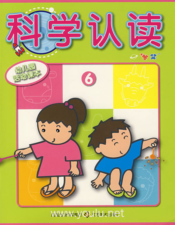 科学认读6(幼儿园活动课本)
