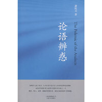 论语辨惑
