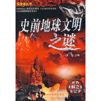 史前地球文明之谜