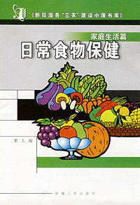 日常食物保健（家庭生活篇）