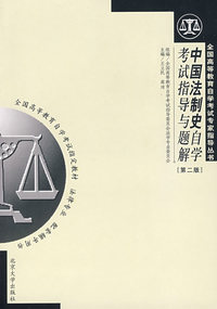 中国法制史自学考试指导与题解