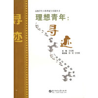 理想青年：寻迹——为烈士寻找回家的路(王志勇)