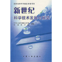 新世纪科学技术发展与展望