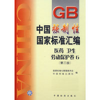 中国强制性国家标准汇编.医药、卫生、劳动保护卷 6(第三版)