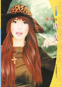 流星族休闲花园230:结发