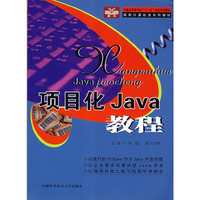 项目化Java教程(安徽省高等学校“十一五”规划教材/高职计算机类系列教材)