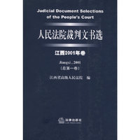 人民法院裁判文书选（江西2001年卷·总第一卷）