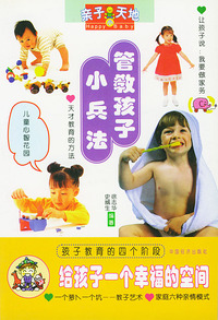 管教孩子小兵法/亲子小天地