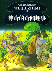 神奇的奇闻趣事 人类未解之谜新探索