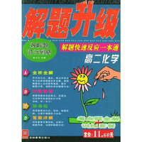 解题升级：高二化学：解题快速反应一本通