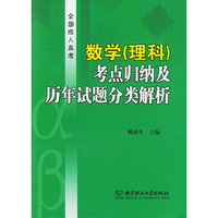 全国成人高考数学（理科）考点归纳及历年试题分类解析