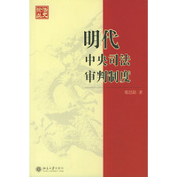 明代中央司法审判制度/法史论丛