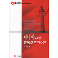 中国政治体制改革的心声