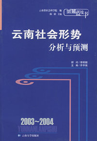 2003-2004云南社会形势分析与预测——云南蓝皮书