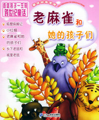 老麻雀和她的孩子们（注音版）——童年故事宝库