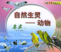 自然生灵——动物（鸟类下）——中国珍稀动物丛书