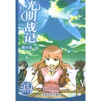 光明战记——奇幻空间书系