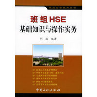 班组HSE基础知识与操作实务——班组安全教育丛书