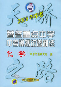 全国著名重点中学中考模拟试卷精选：化学（2006）——天骄之路中学系列