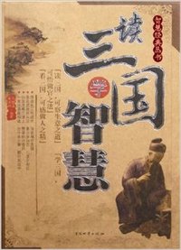 读三国学智慧