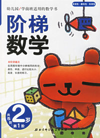 阶梯数学(2岁.第1阶)