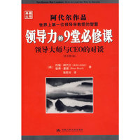 领导力的9堂必修课：领导大师与CEO的对谈