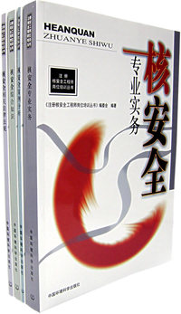 注册核安全工程师岗位培训丛书——核安全案例分析（2007）（全四册）