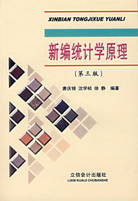 新编统计学原理（第三版）