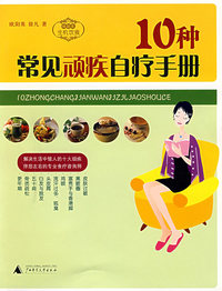 10种常见顽疾自疗手册