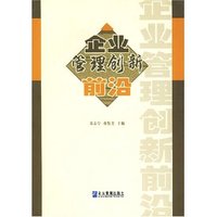 企业管理创新前沿
