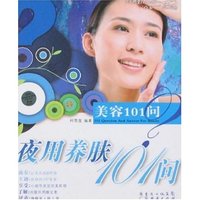 美容101问-夜用养肤101问