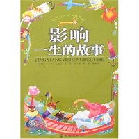 精彩的读书旅程-影响一生的故事