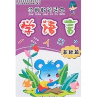 学前教育读本-学语言(基础篇)(学前教育读本)