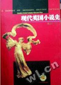 外国文学史丛书·现代英国小说史(精)
